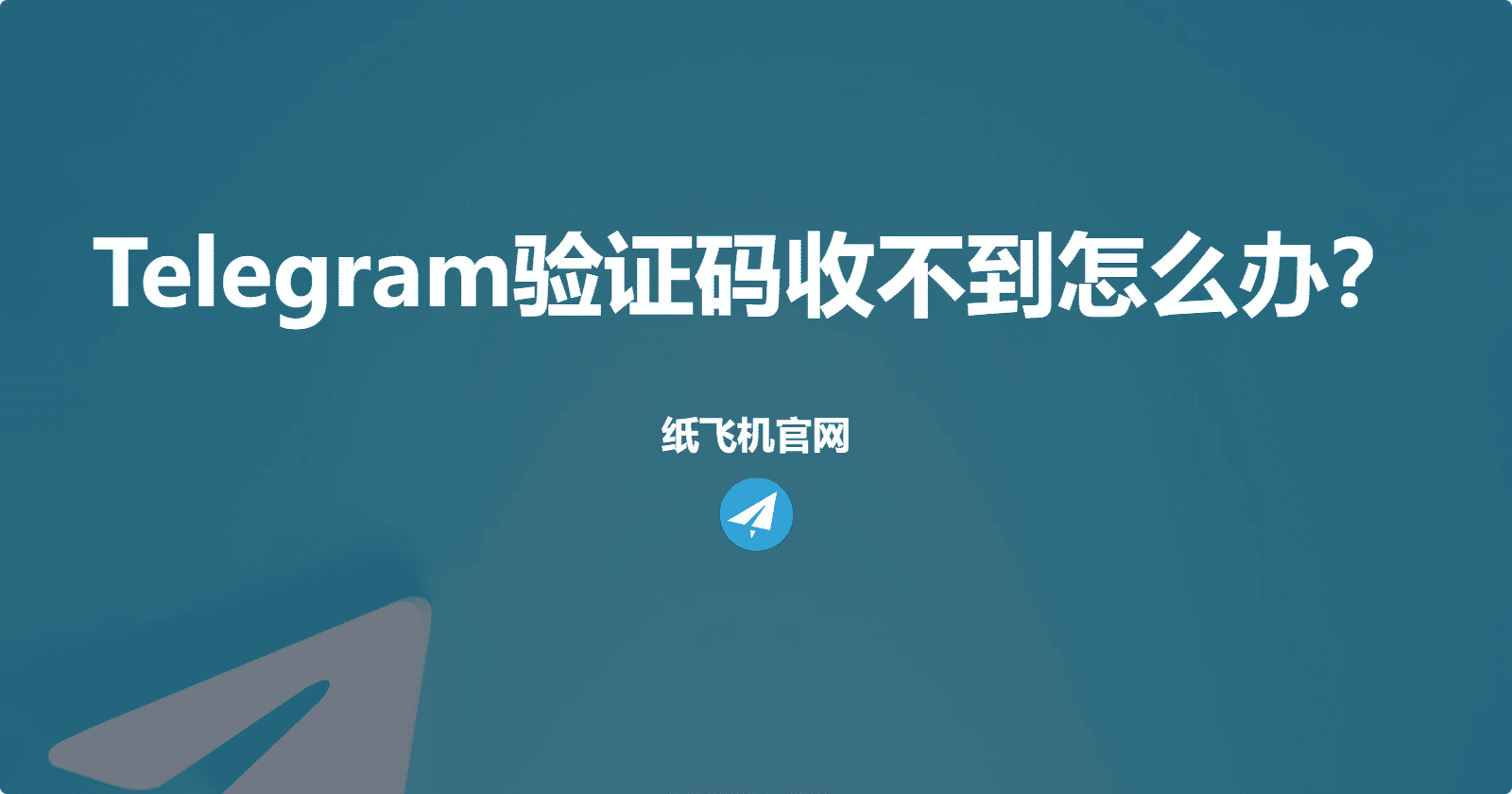 七月最新Telegram验证码收不到怎么办？